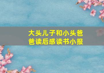 大头儿子和小头爸爸读后感读书小报