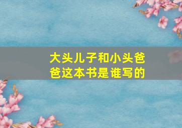 大头儿子和小头爸爸这本书是谁写的