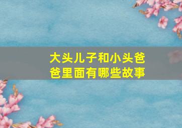 大头儿子和小头爸爸里面有哪些故事