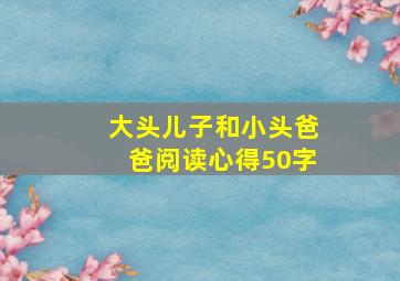 大头儿子和小头爸爸阅读心得50字