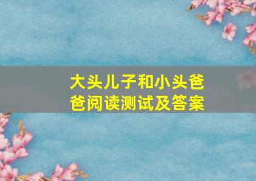 大头儿子和小头爸爸阅读测试及答案