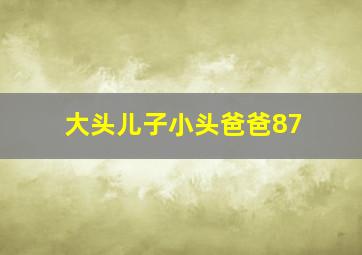 大头儿子小头爸爸87