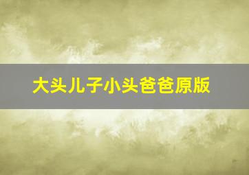 大头儿子小头爸爸原版