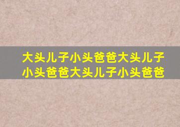 大头儿子小头爸爸大头儿子小头爸爸大头儿子小头爸爸