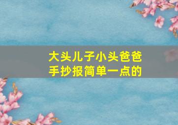 大头儿子小头爸爸手抄报简单一点的