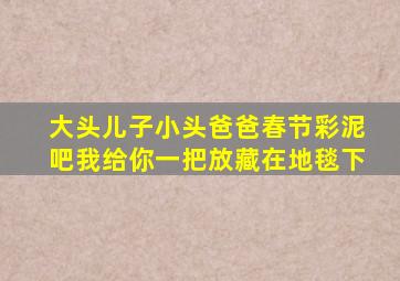 大头儿子小头爸爸春节彩泥吧我给你一把放藏在地毯下