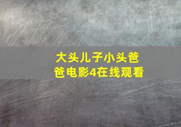 大头儿子小头爸爸电影4在线观看