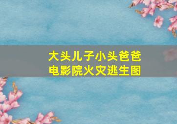 大头儿子小头爸爸电影院火灾逃生图