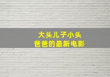 大头儿子小头爸爸的最新电影