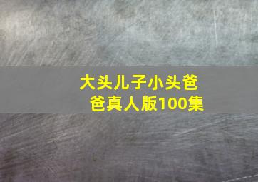 大头儿子小头爸爸真人版100集