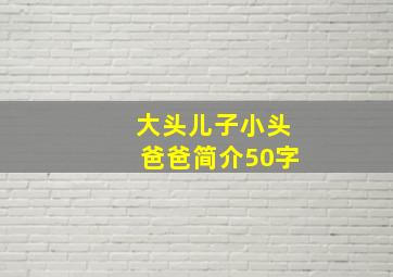 大头儿子小头爸爸简介50字