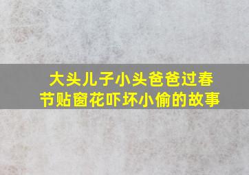 大头儿子小头爸爸过春节贴窗花吓坏小偷的故事