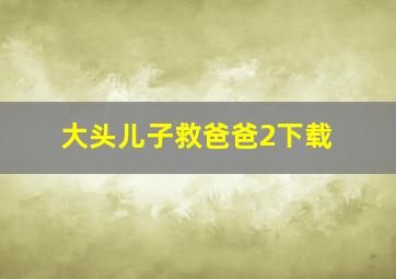 大头儿子救爸爸2下载