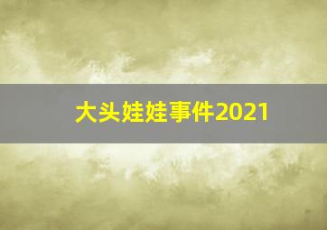 大头娃娃事件2021