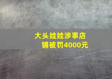 大头娃娃涉事店铺被罚4000元