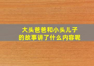 大头爸爸和小头儿子的故事讲了什么内容呢