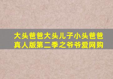 大头爸爸大头儿子小头爸爸真人版第二季之爷爷爱网购