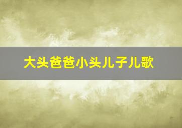 大头爸爸小头儿子儿歌