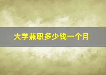 大学兼职多少钱一个月