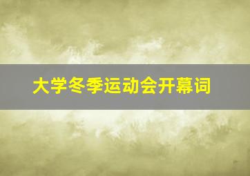 大学冬季运动会开幕词