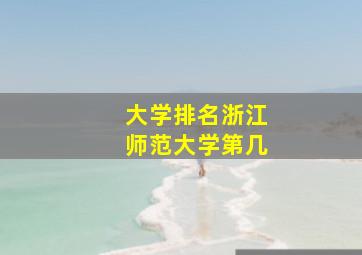 大学排名浙江师范大学第几