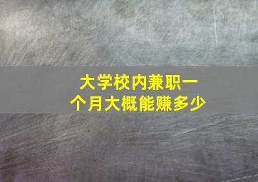 大学校内兼职一个月大概能赚多少