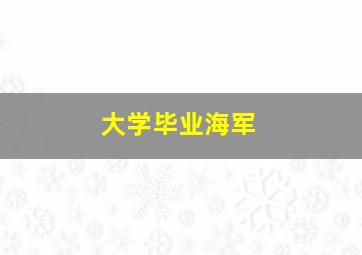 大学毕业海军