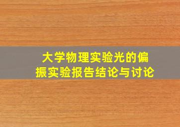 大学物理实验光的偏振实验报告结论与讨论