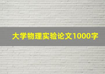 大学物理实验论文1000字