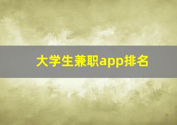 大学生兼职app排名