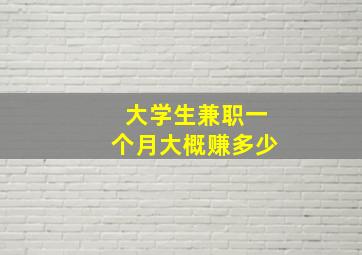 大学生兼职一个月大概赚多少