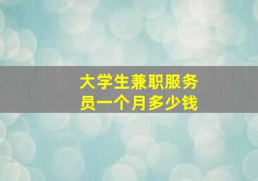 大学生兼职服务员一个月多少钱