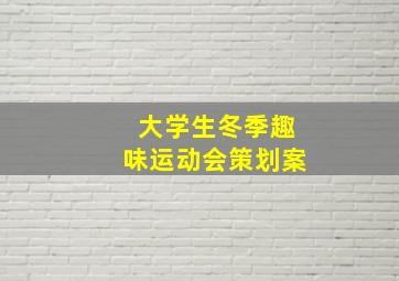 大学生冬季趣味运动会策划案