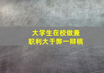 大学生在校做兼职利大于弊一辩稿