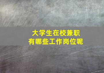 大学生在校兼职有哪些工作岗位呢