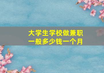 大学生学校做兼职一般多少钱一个月