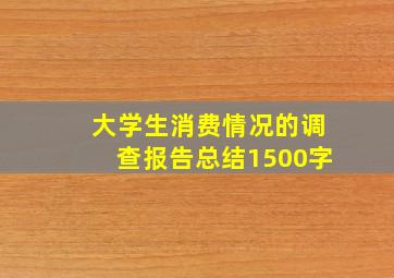 大学生消费情况的调查报告总结1500字