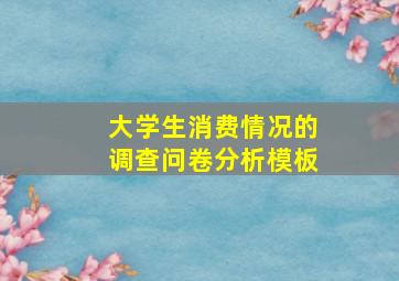 大学生消费情况的调查问卷分析模板