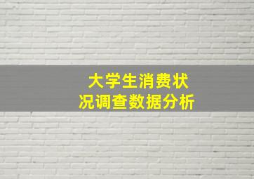 大学生消费状况调查数据分析