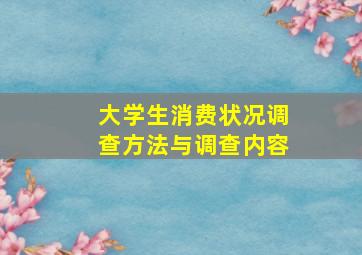 大学生消费状况调查方法与调查内容