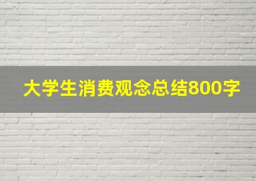 大学生消费观念总结800字