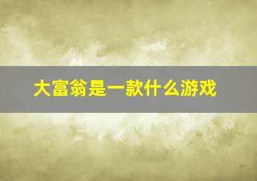 大富翁是一款什么游戏