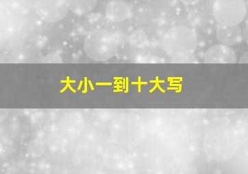 大小一到十大写