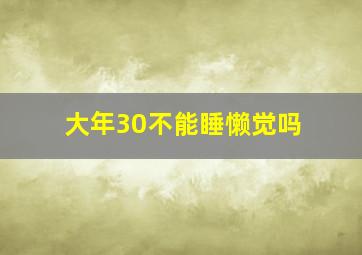 大年30不能睡懒觉吗