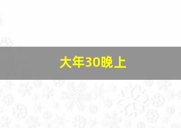 大年30晚上