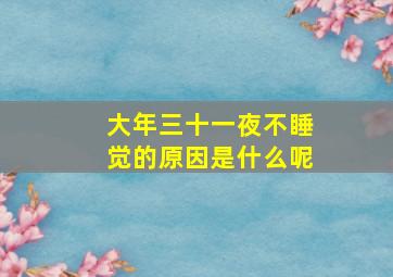 大年三十一夜不睡觉的原因是什么呢