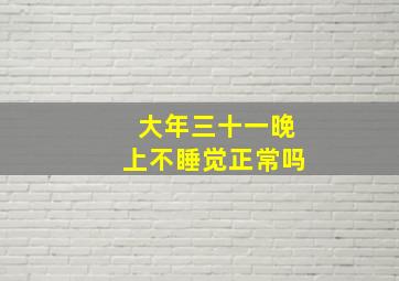 大年三十一晚上不睡觉正常吗