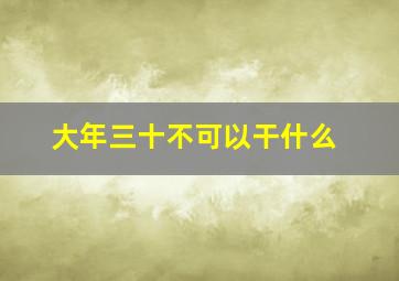 大年三十不可以干什么