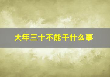 大年三十不能干什么事