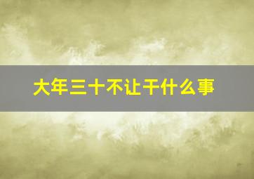 大年三十不让干什么事